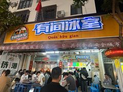 -有间冰室(侨港风情街店)