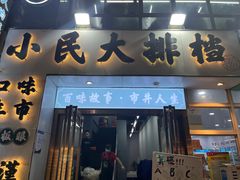 -小民大排档(光谷店)