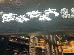 -西塔老太太泥炉烤肉(温州首店万象城黑金店)