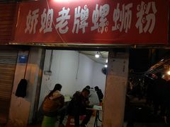 门面-娇姐老牌螺蛳粉(雅儒路店)
