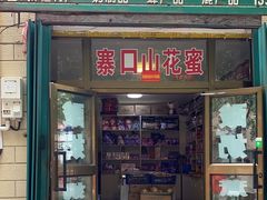 -锦明酸奶店新疆特产(斯大林西路四巷店)