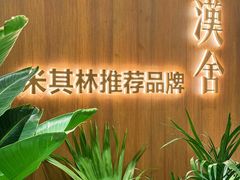 -漢舍川菜馆(国贸商城店)