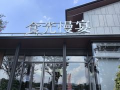 -食光慢宴·安吉土菜馆