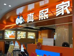 -真熙家牛排烤肉无限续(百脑汇店)