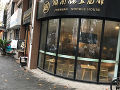 门面-镇南锅盖面馆(解放路店)