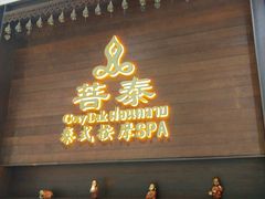-菩泰·泰式草本按摩SPA(武汉新天地南馆店)