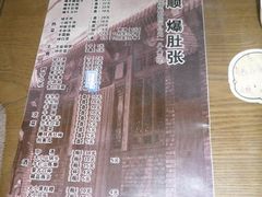 菜单-东兴顺爆肚张