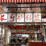 报！！在长沙吃完这顿砂钵菜再走  