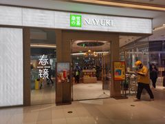 门面-奈雪的茶(凯德新都心店)