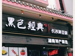 门面-黑色经典臭豆腐·长沙鲜食商店(坡子街店)