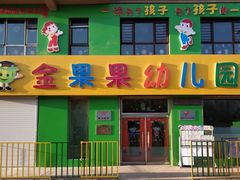 -金果果双语艺术幼儿园