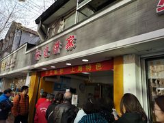 门面-宋记饼家(石门二路店)