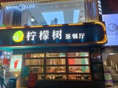 门面-柠檬树茶餐厅(海雅缤纷城店)