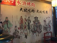 -炭虎子水浒烤肉(梦时代店)