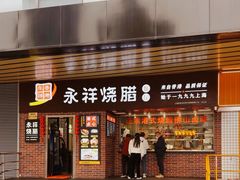 -永祥烧腊餐厅(虹口店)