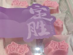 -阮大兴糕团(滨江宝龙店)