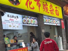 -花市豌杂面(民生路店)