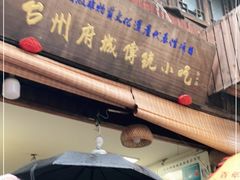 门面-王天顺海苔饼