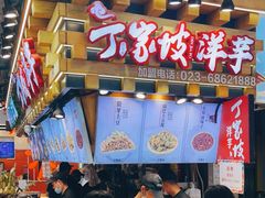 门面-丁家坡洋芋·观音桥好吃街A区(全国总店)
