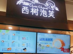 -西树泡芙(正佳店)