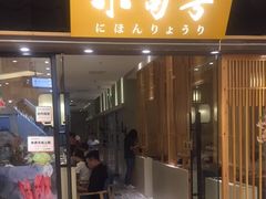 门面-小句号·精致料理(江南环球港店)