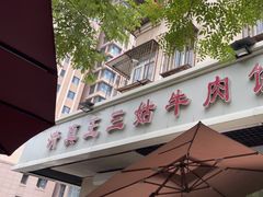 -王三姑牛肉饼