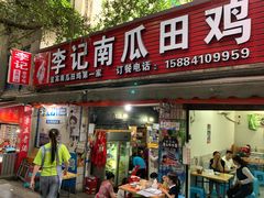 门面-二0二李记南瓜田鸡老字号(宜宾一店)