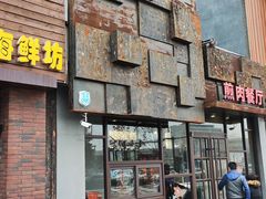 -秦小牛煎肉餐厅(河北大街总店)