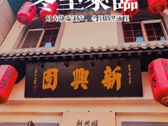 门面-新兴园饺子馆(北京百子湾店)