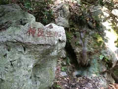 -杭州西湖风景名胜区-三生石