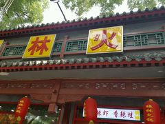 门面-晓林火锅(安定门店)