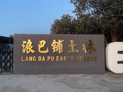 -元谋浪巴铺土林景区