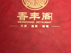 -香丰阁·烤鸭·川湘菜(清河店)