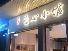 门面-匠心牛公馆·潮汕牛肉海鲜火锅(索菲特店)