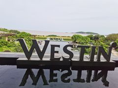 -舟山朱家尖绿城威斯汀度假酒店
