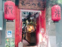 门面-束河人家(南锣鼓巷店)