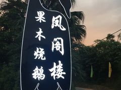 -凤阁楼果木烧鹅(鹤山陈山店)