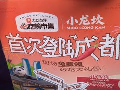 -小龙坎火锅(全球总店)
