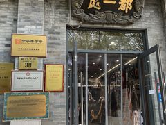 -都一处烧麦馆(前门店)