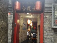 -珍巷福地四合院菜馆(复兴门店)