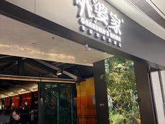 -外婆家(青岛万象城店)