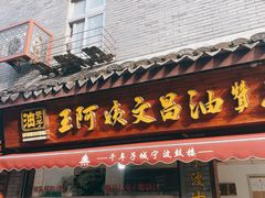 -王阿姨文昌油赞子(府桥街店)