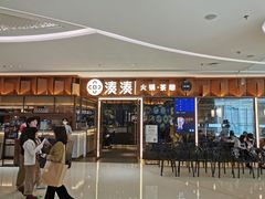 门面-湊湊火锅·茶憩(东城民盈国贸城店)