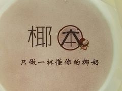 -津椰本·海南正宗椰奶清补凉(店一店)