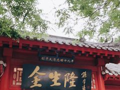 门面-金生隆(六铺炕店)