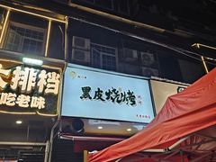 -黑皮烧烤(民意四路店)