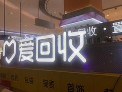 -爱回收(龙湖北城天街店)