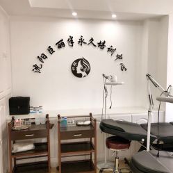 -臣丽纹眉品牌连锁