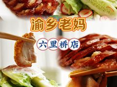 -渝乡老妈(六里桥店)