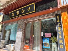 -夏家合汁(天润花园小区店)